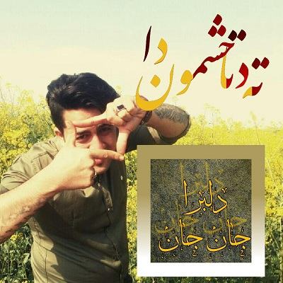 مجید حسینی دلبرا جان جان